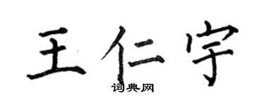 何伯昌王仁宇楷書個性簽名怎么寫