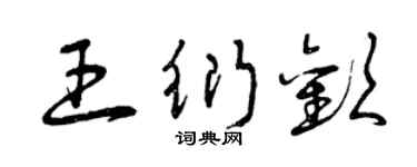 曾慶福王衍歡草書個性簽名怎么寫