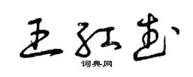 曾慶福王紅武草書個性簽名怎么寫
