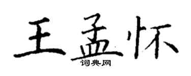 丁謙王孟懷楷書個性簽名怎么寫