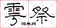 柯春海雩祭隸書怎么寫