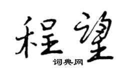 曾慶福程望行書個性簽名怎么寫