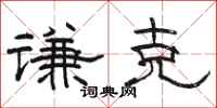 駱恆光謙克隸書怎么寫