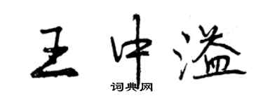 曾慶福王中溢行書個性簽名怎么寫