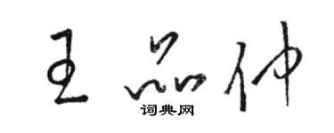 駱恆光王品仲草書個性簽名怎么寫