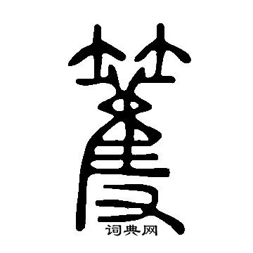 璀草書書法_璀字書法_草書字典