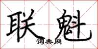 荊霄鵬聯魁楷書怎么寫