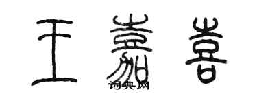 陳墨王嘉喜篆書個性簽名怎么寫