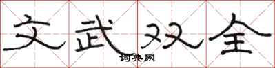 駱恆光文武雙全隸書怎么寫