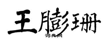 翁闓運王膨珊楷書個性簽名怎么寫