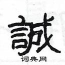 楊為國寫的硬筆隸書誠