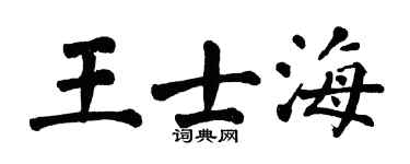 翁闓運王士海楷書個性簽名怎么寫