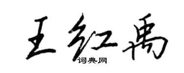 王正良王紅禹行書個性簽名怎么寫