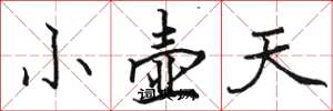 駱恆光小壺天楷書怎么寫