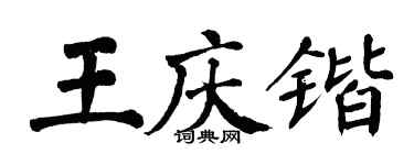 翁闓運王慶鍇楷書個性簽名怎么寫