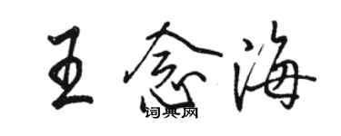 駱恆光王念海行書個性簽名怎么寫