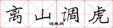 袁強離山調虎楷書怎么寫