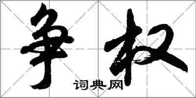 胡問遂爭權行書怎么寫