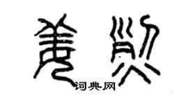 曾慶福姜烈篆書個性簽名怎么寫