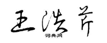 曾慶福王浩芹草書個性簽名怎么寫