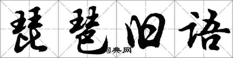 胡問遂琵琶舊語行書怎么寫