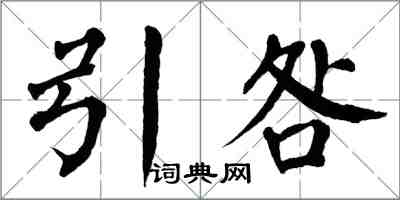 翁闓運引咎楷書怎么寫