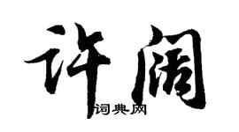 胡問遂許闊行書個性簽名怎么寫