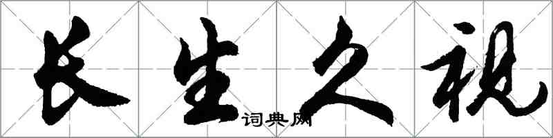 胡問遂長生久視行書怎么寫