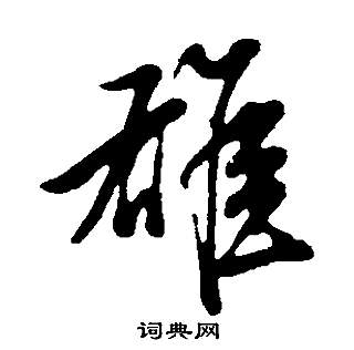 董其昌邵康節先生自署無名公傳中雄的寫法