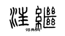 曾慶福汪繼篆書個性簽名怎么寫