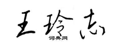 王正良王玲志行書個性簽名怎么寫