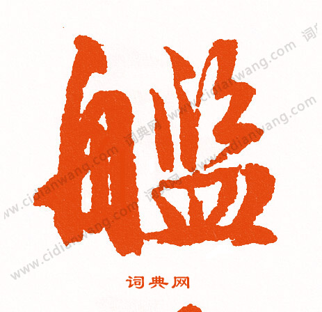 灘楷書書法_灘字書法_楷書字典