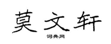 袁強莫文軒楷書個性簽名怎么寫
