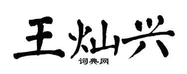 翁闓運王燦興楷書個性簽名怎么寫