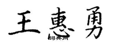 丁謙王惠勇楷書個性簽名怎么寫