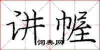 龐中華講幄楷書怎么寫