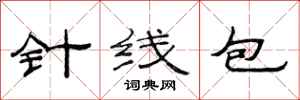 范連陞針線包隸書怎么寫