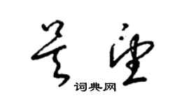 梁錦英吳望草書個性簽名怎么寫