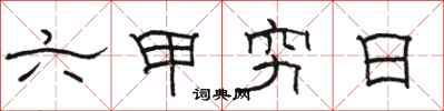 駱恆光六甲窮日隸書怎么寫
