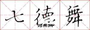 黃華生七德舞楷書怎么寫