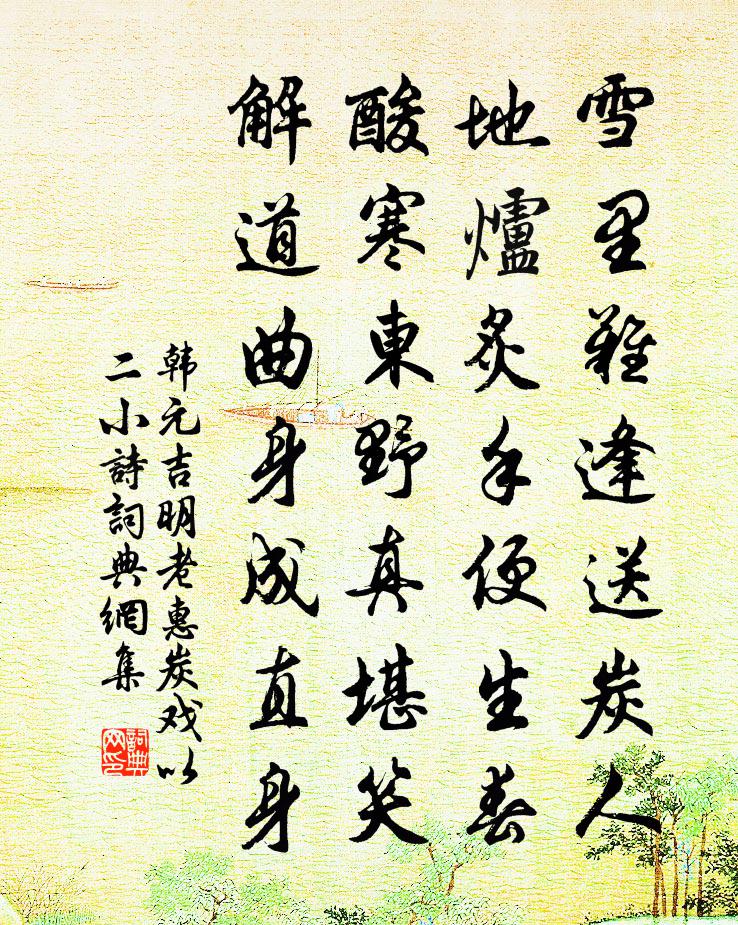 韓元吉明老惠炭戲以二小詩書法作品欣賞