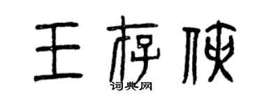 曾慶福王存俠篆書個性簽名怎么寫