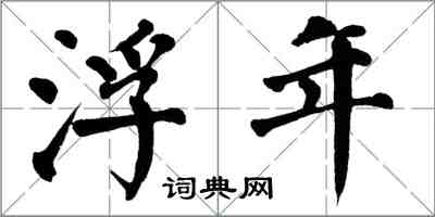 翁闓運浮年楷書怎么寫