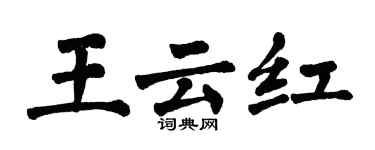 翁闓運王雲紅楷書個性簽名怎么寫