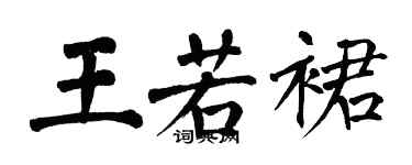 翁闓運王若裙楷書個性簽名怎么寫