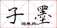 侯登峰子墨楷書怎么寫