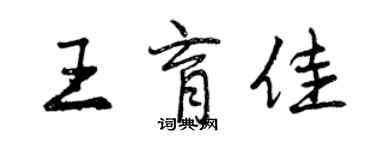 曾慶福王育佳行書個性簽名怎么寫