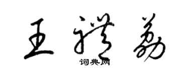 梁錦英王禮荔草書個性簽名怎么寫