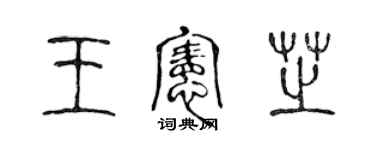 陳聲遠王憲芝篆書個性簽名怎么寫