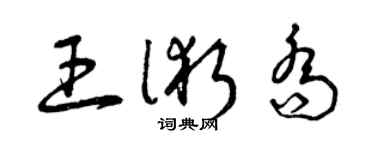 曾慶福王術喬草書個性簽名怎么寫